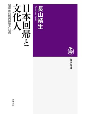 cover image of 日本回帰と文化人　――昭和戦前期の理想と悲劇